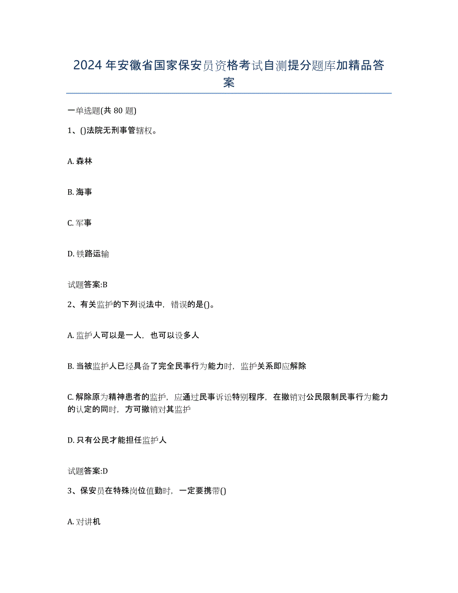 2024年安徽省国家保安员资格考试自测提分题库加答案_第1页