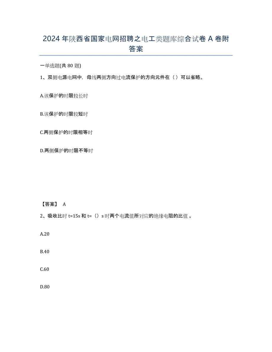 2024年陕西省国家电网招聘之电工类题库综合试卷A卷附答案_第1页