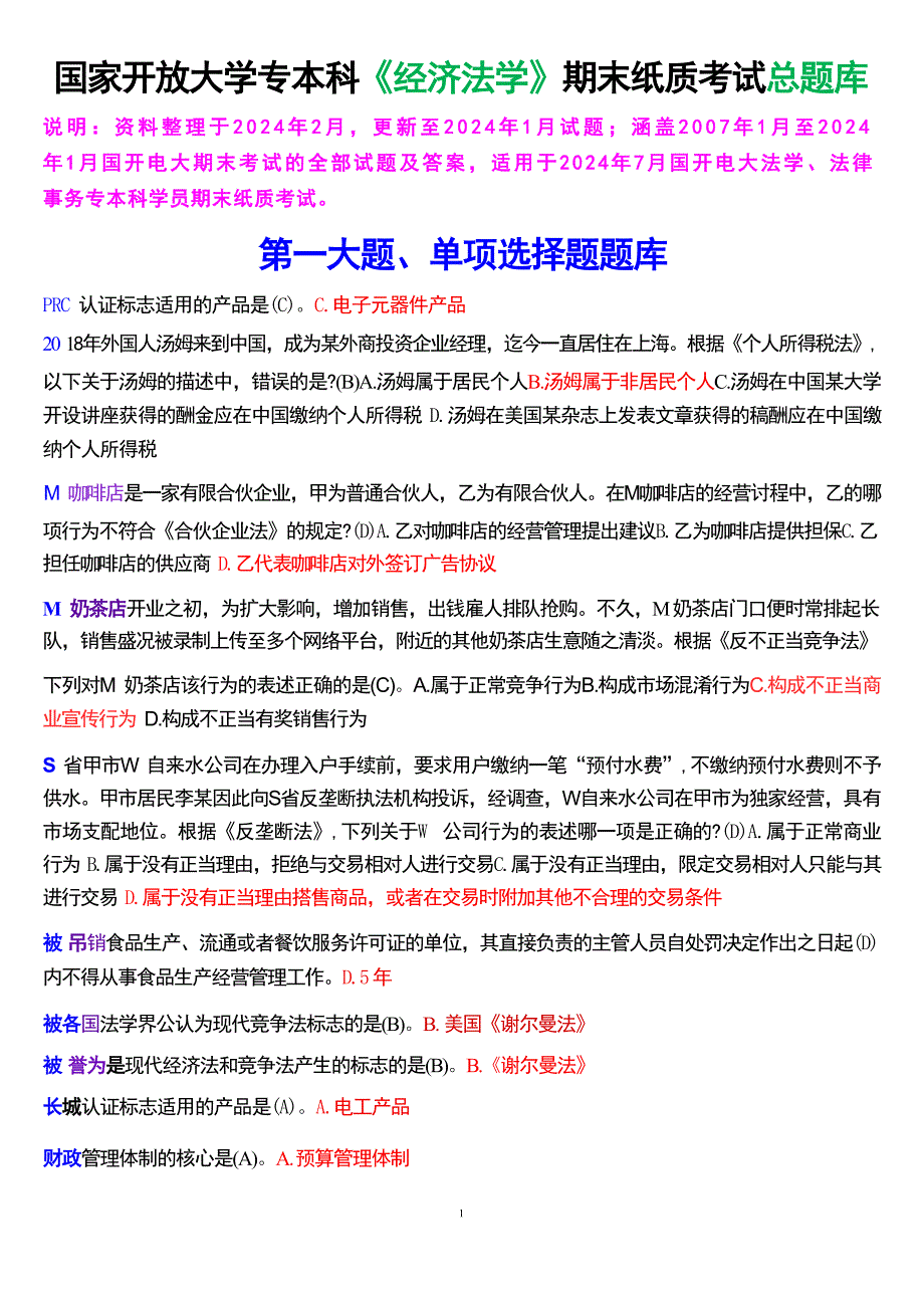 国家开放大学专本科《经济法学》期末纸质考试总题库[2025珍藏版]_第1页