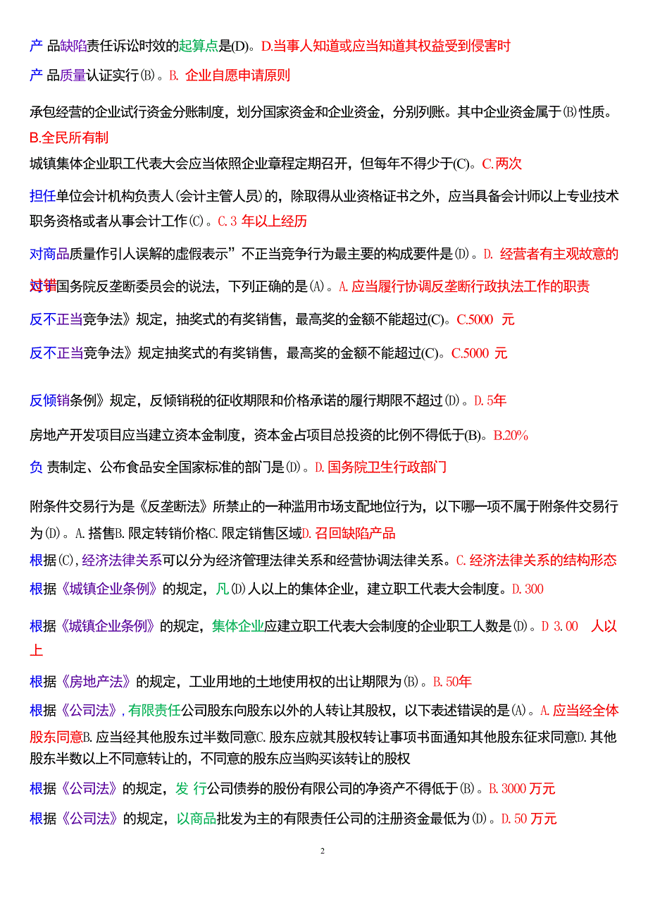 国家开放大学专本科《经济法学》期末纸质考试总题库[2025珍藏版]_第3页