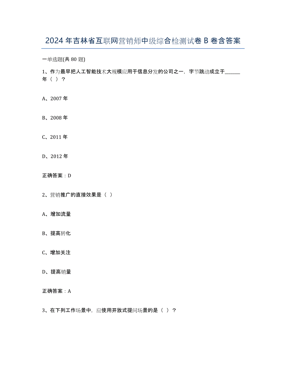 2024年吉林省互联网营销师中级综合检测试卷B卷含答案_第1页