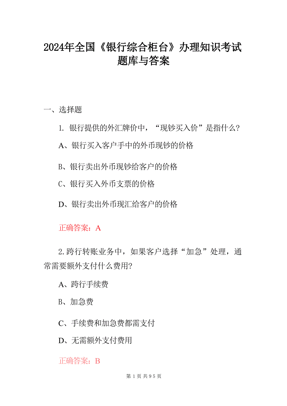 2024年全国《银行综合柜台》办理知识考试题库与答案_第1页