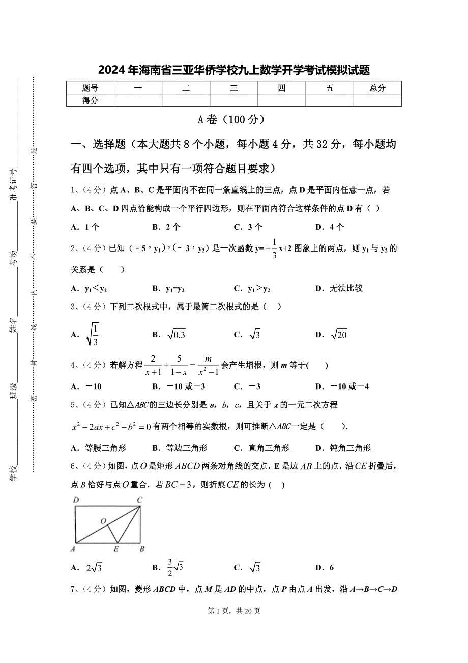 2024年海南省三亚华侨学校九上数学开学考试模拟试题【含答案】_第1页