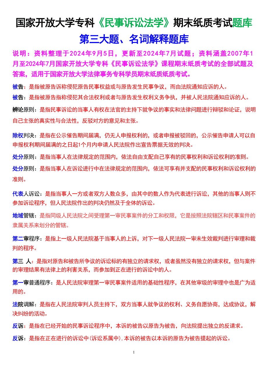 国家开放大学专科《民事诉讼法学》期末纸质考试第三大题名词解释题库[2025珍藏版]_第1页