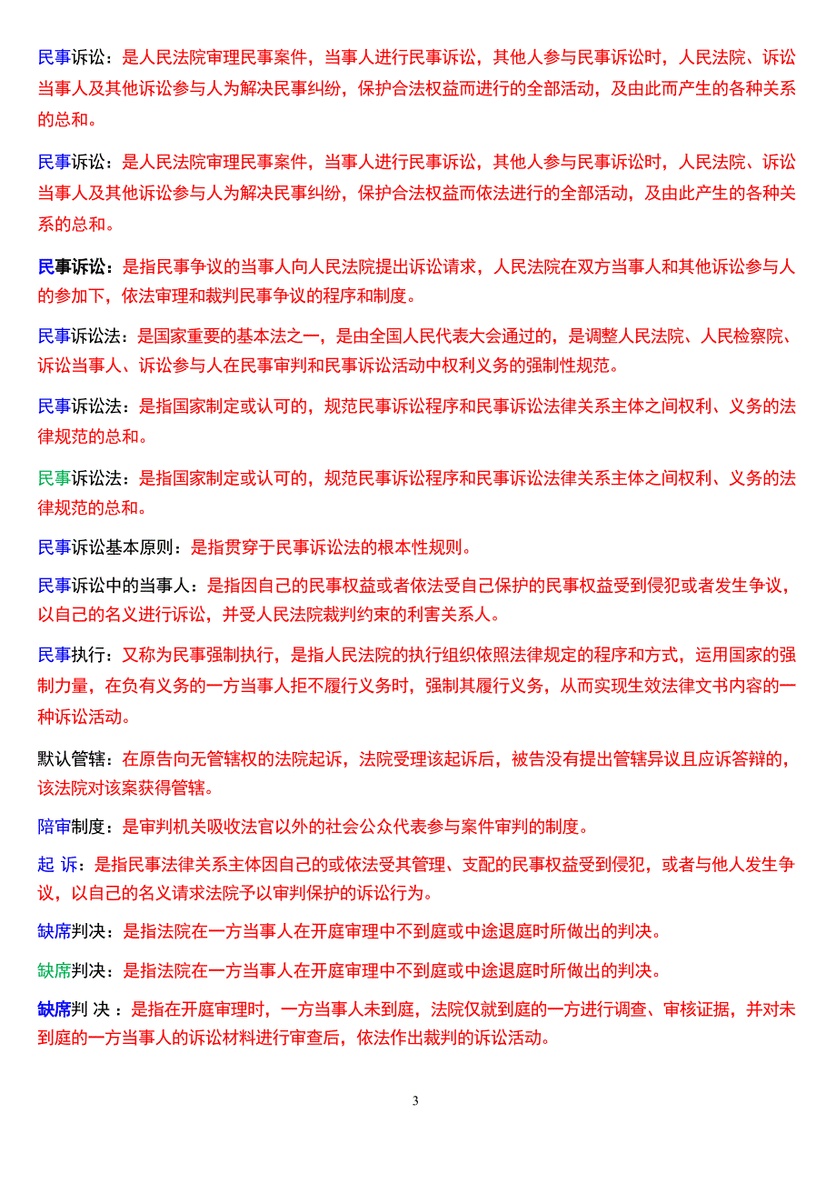 国家开放大学专科《民事诉讼法学》期末纸质考试第三大题名词解释题库[2025珍藏版]_第4页