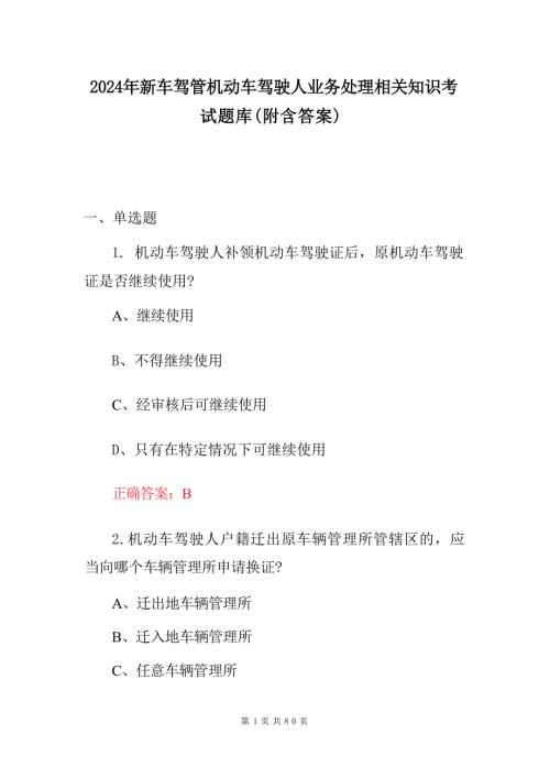 2024年新车驾管机动车驾驶人业务处理相关知识考试题库（附含答案）