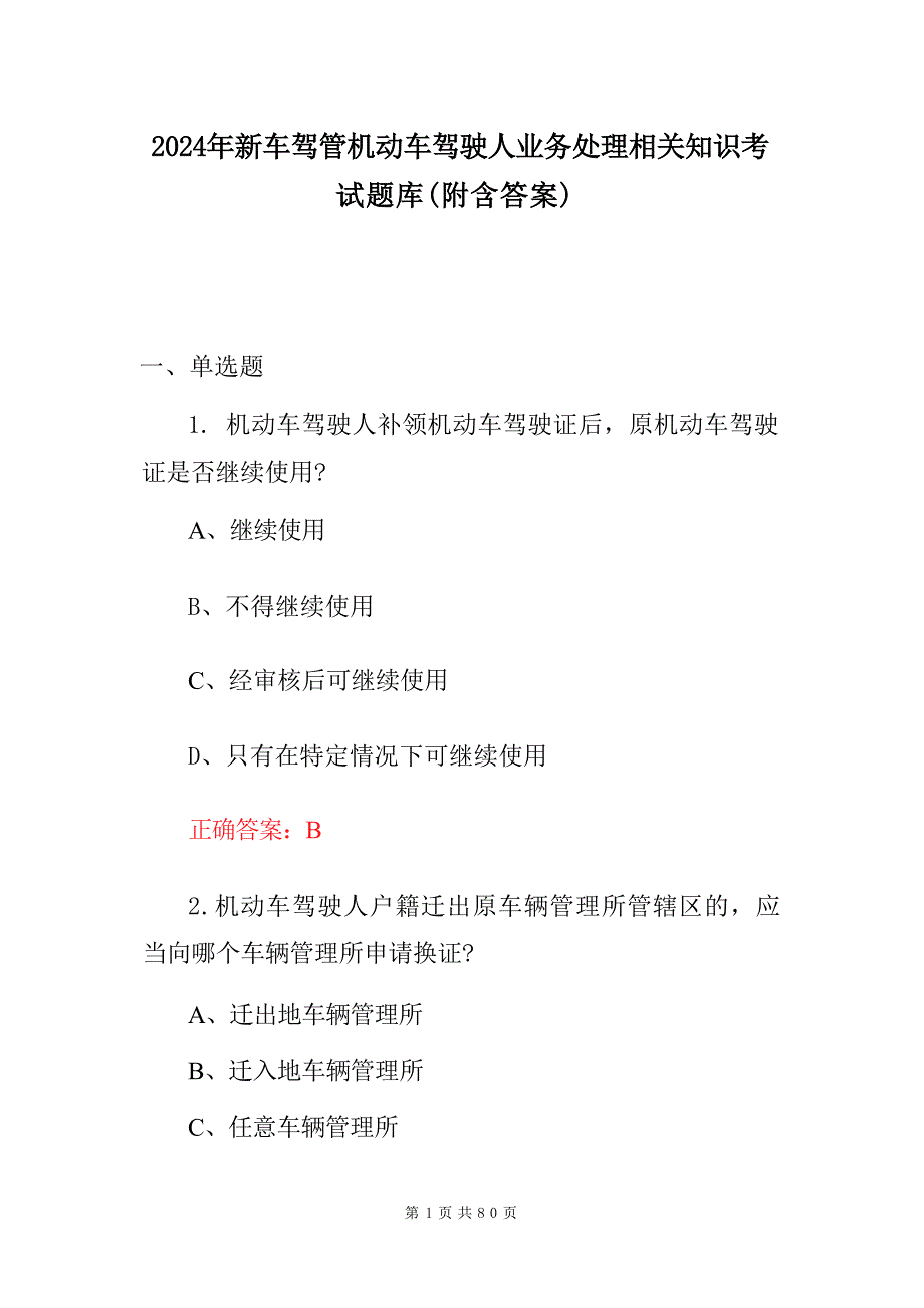 2024年新车驾管机动车驾驶人业务处理相关知识考试题库（附含答案）_第1页