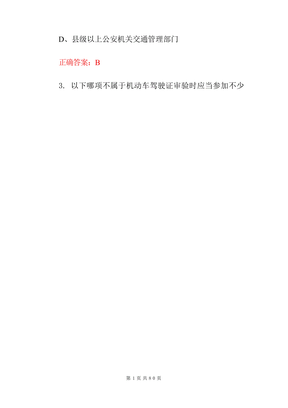 2024年新车驾管机动车驾驶人业务处理相关知识考试题库（附含答案）_第2页