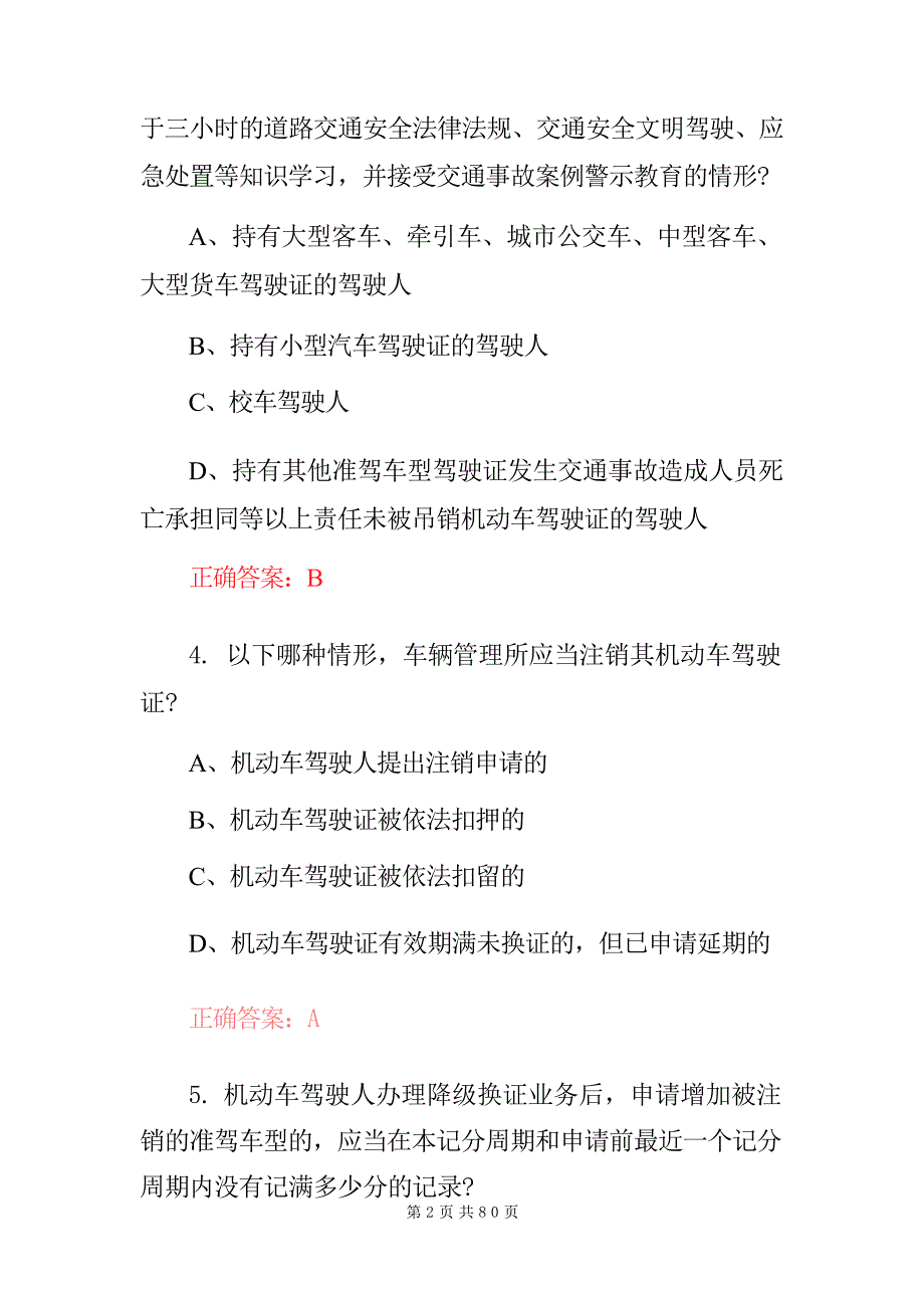 2024年新车驾管机动车驾驶人业务处理相关知识考试题库（附含答案）_第3页