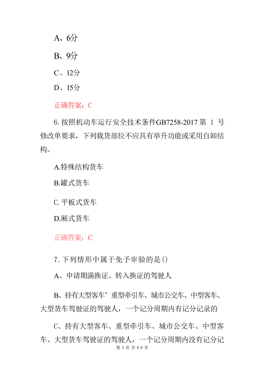 2024年新车驾管机动车驾驶人业务处理相关知识考试题库（附含答案）_第4页