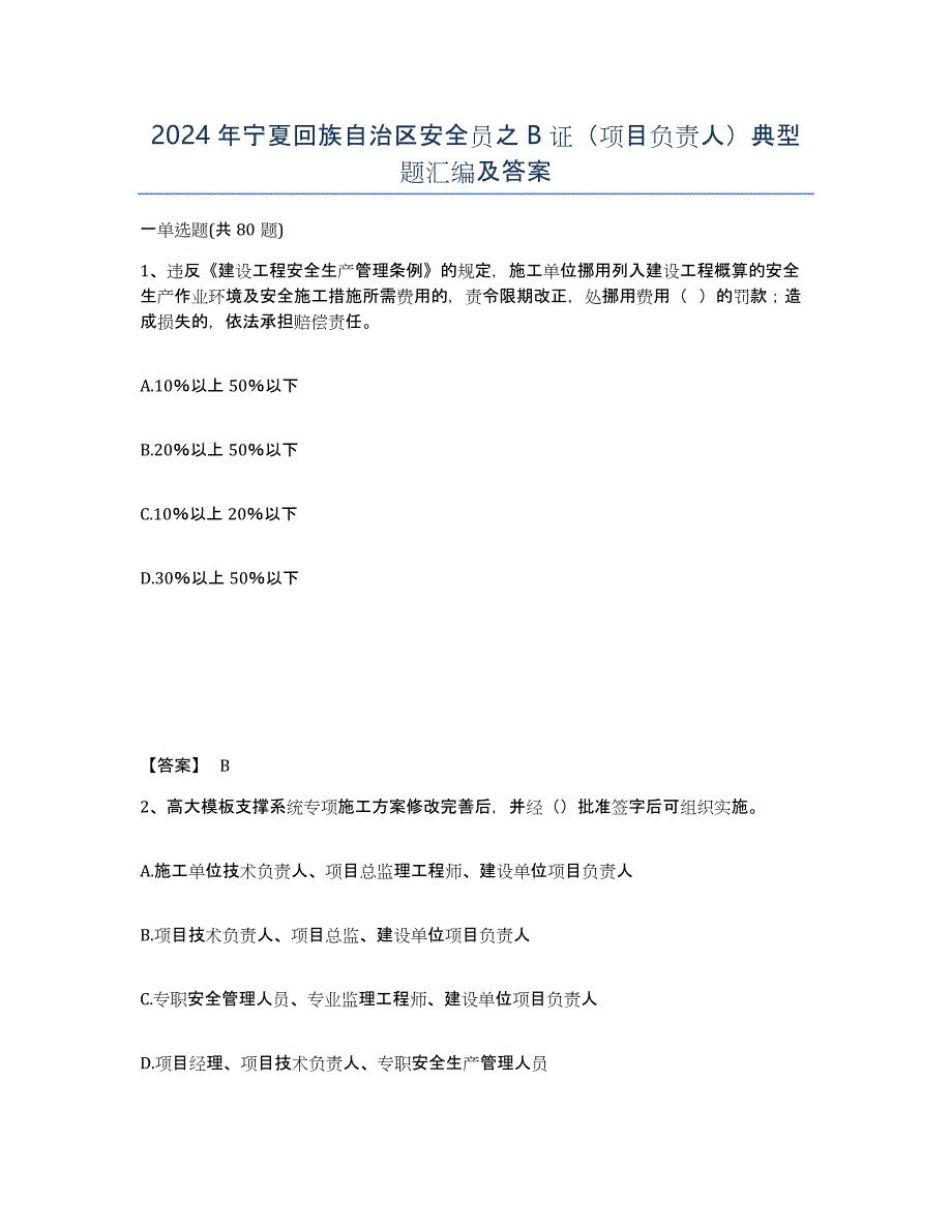 2024年宁夏回族自治区安全员之B证（项目负责人）典型题汇编及答案_第1页