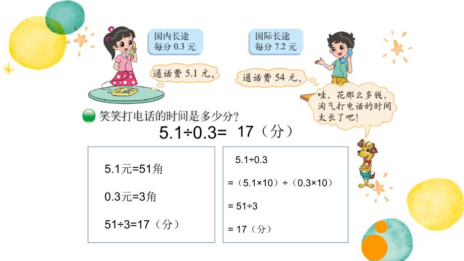 五年级数学北师大版（上册）第一单元谁打电话时间长（课件）_第3页