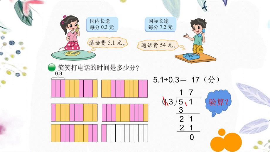 五年级数学北师大版（上册）第一单元谁打电话时间长（课件）_第4页