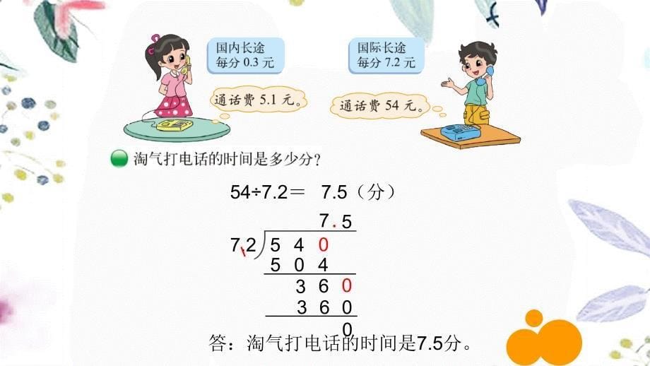 五年级数学北师大版（上册）第一单元谁打电话时间长（课件）_第5页