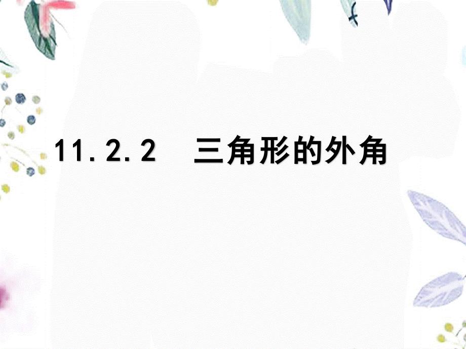 八年级数学人教版（上册）11.2.2三角形的外角 课件_第1页