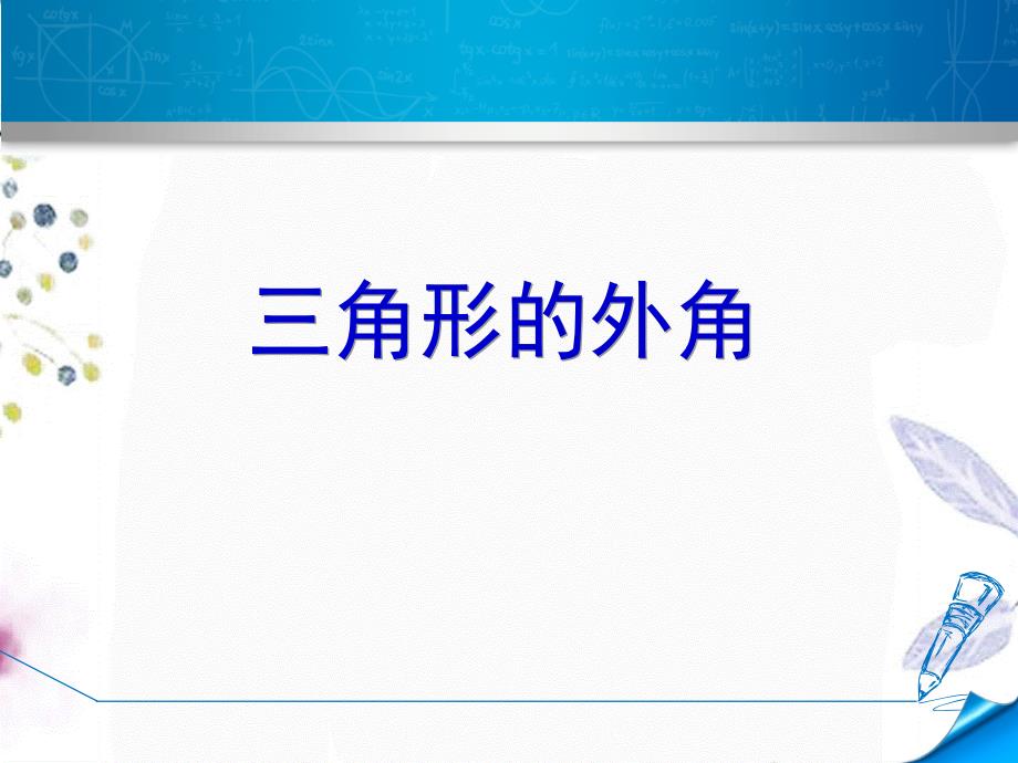 八年级数学人教版（上册）11.2.2三角形的外角 课件_第4页