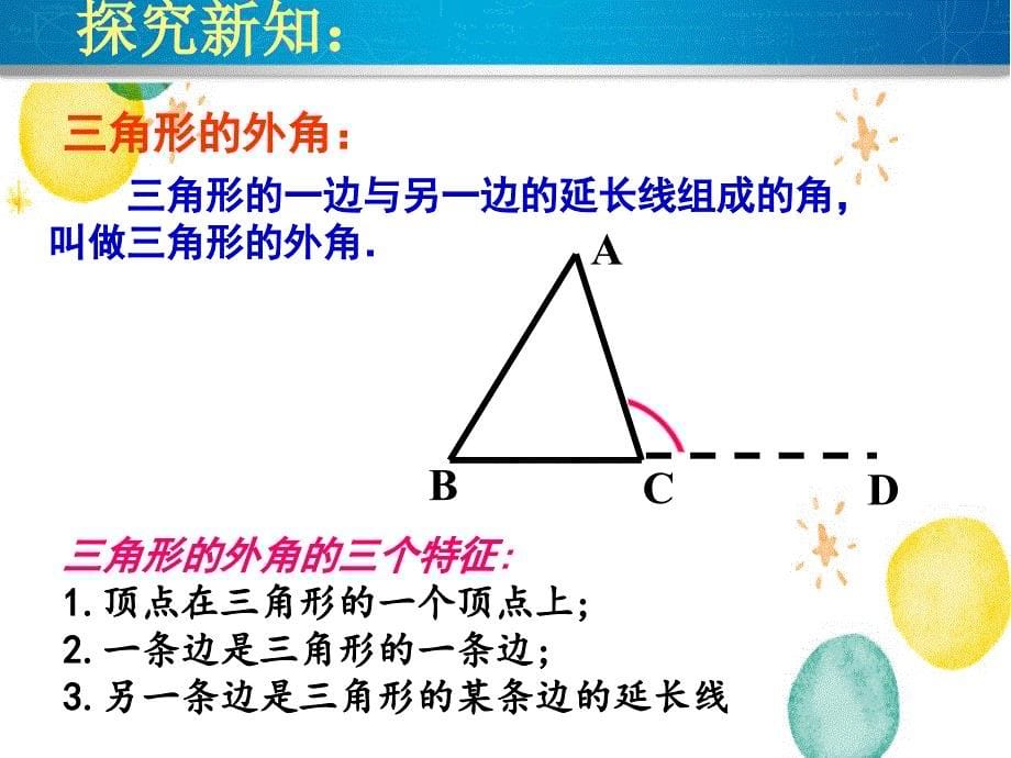 八年级数学人教版（上册）11.2.2三角形的外角 课件_第5页