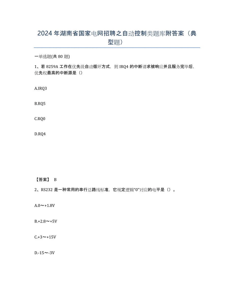 2024年湖南省国家电网招聘之自动控制类题库附答案（典型题）_第1页