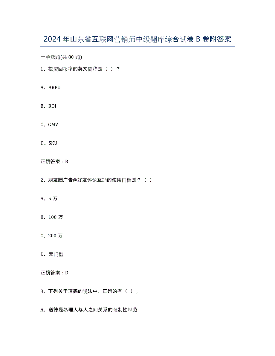 2024年山东省互联网营销师中级题库综合试卷B卷附答案_第1页