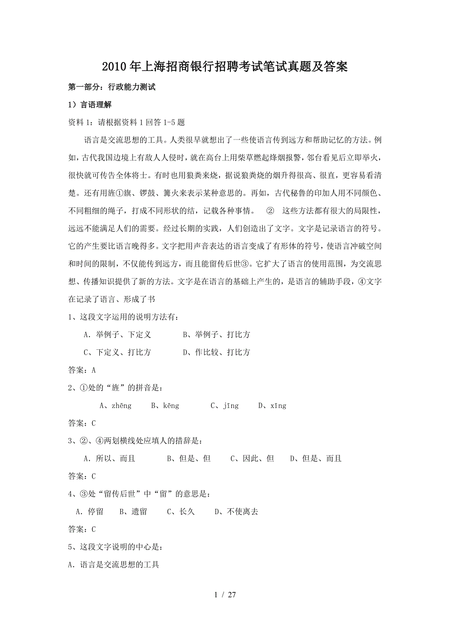 2010年上海招商银行招聘考试笔试真题及答案_第1页