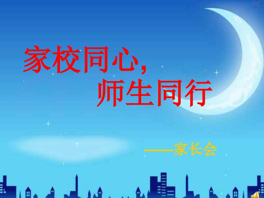 家校同心 师生同行 家长会_第1页