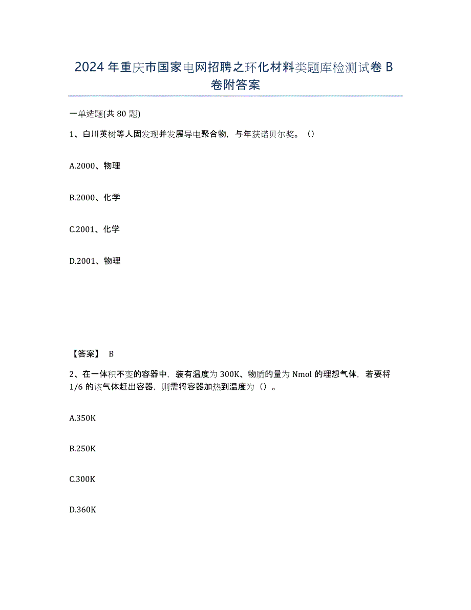 2024年重庆市国家电网招聘之环化材料类题库检测试卷B卷附答案_第1页