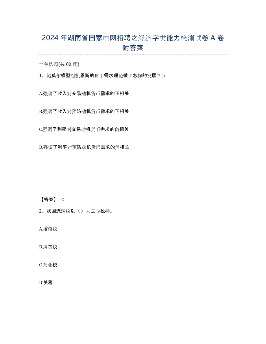 2024年湖南省国家电网招聘之经济学类能力检测试卷A卷附答案_第1页