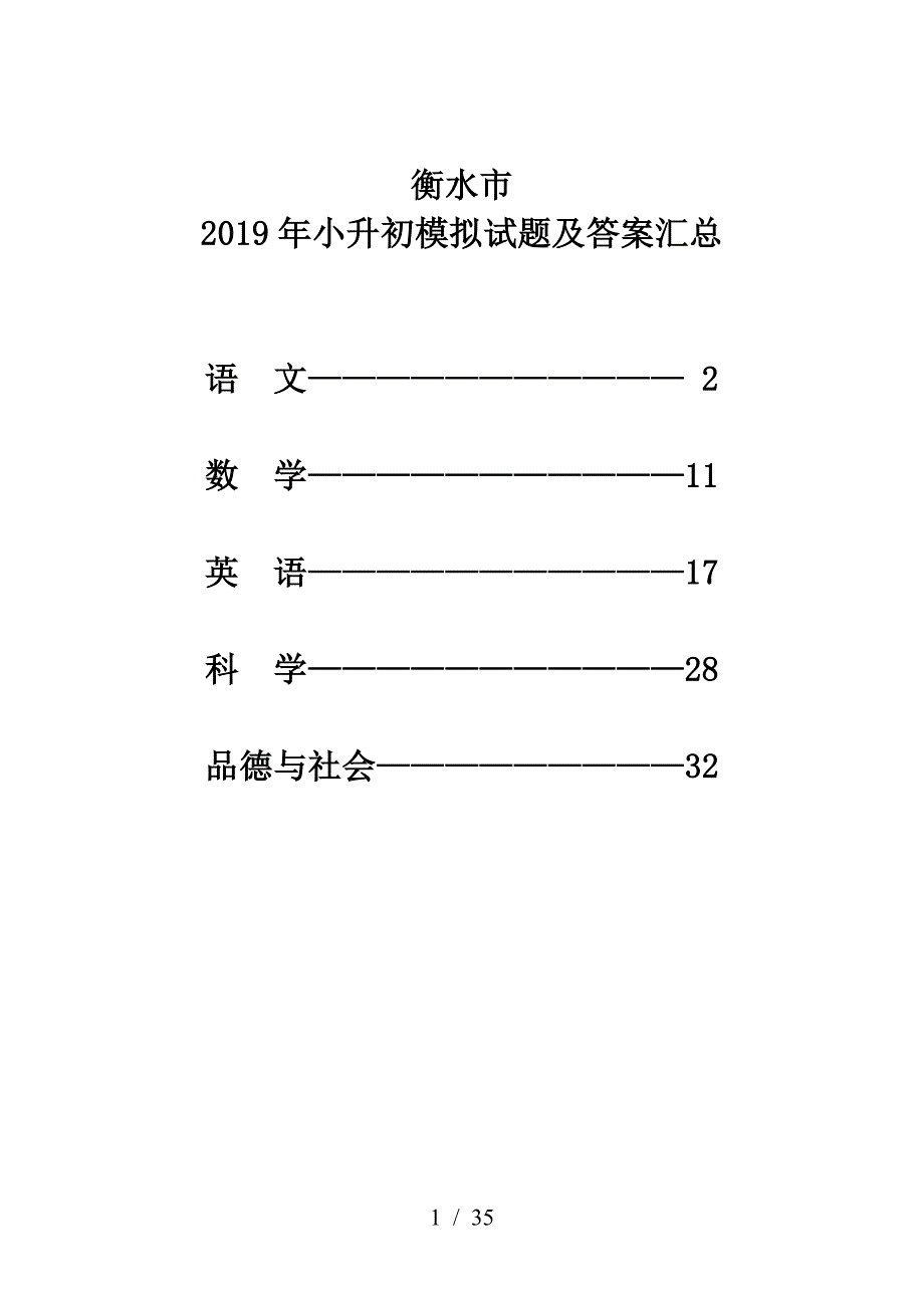 2019年河北衡水市小升初五科模拟试题及答案汇总_第1页