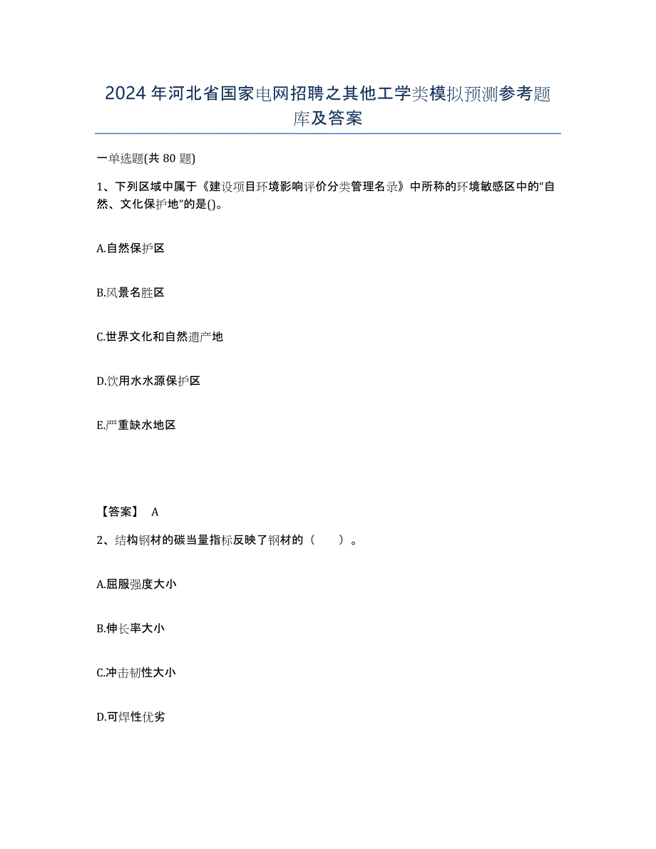 2024年河北省国家电网招聘之其他工学类模拟预测参考题库及答案_第1页