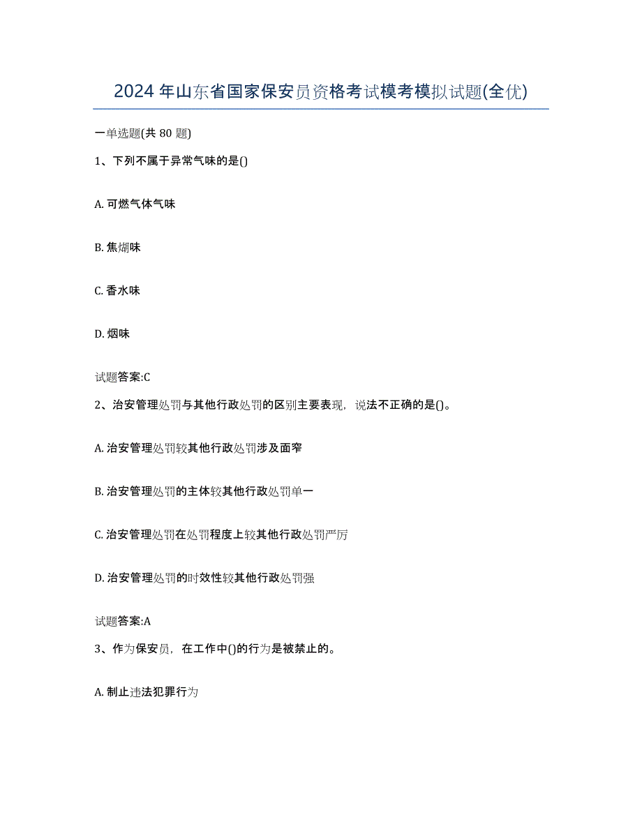 2024年山东省国家保安员资格考试模考模拟试题(全优)_第1页