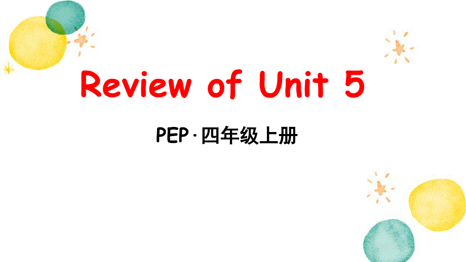 英语人教PEP版四年级（上册）Review of Unit 5_第1页