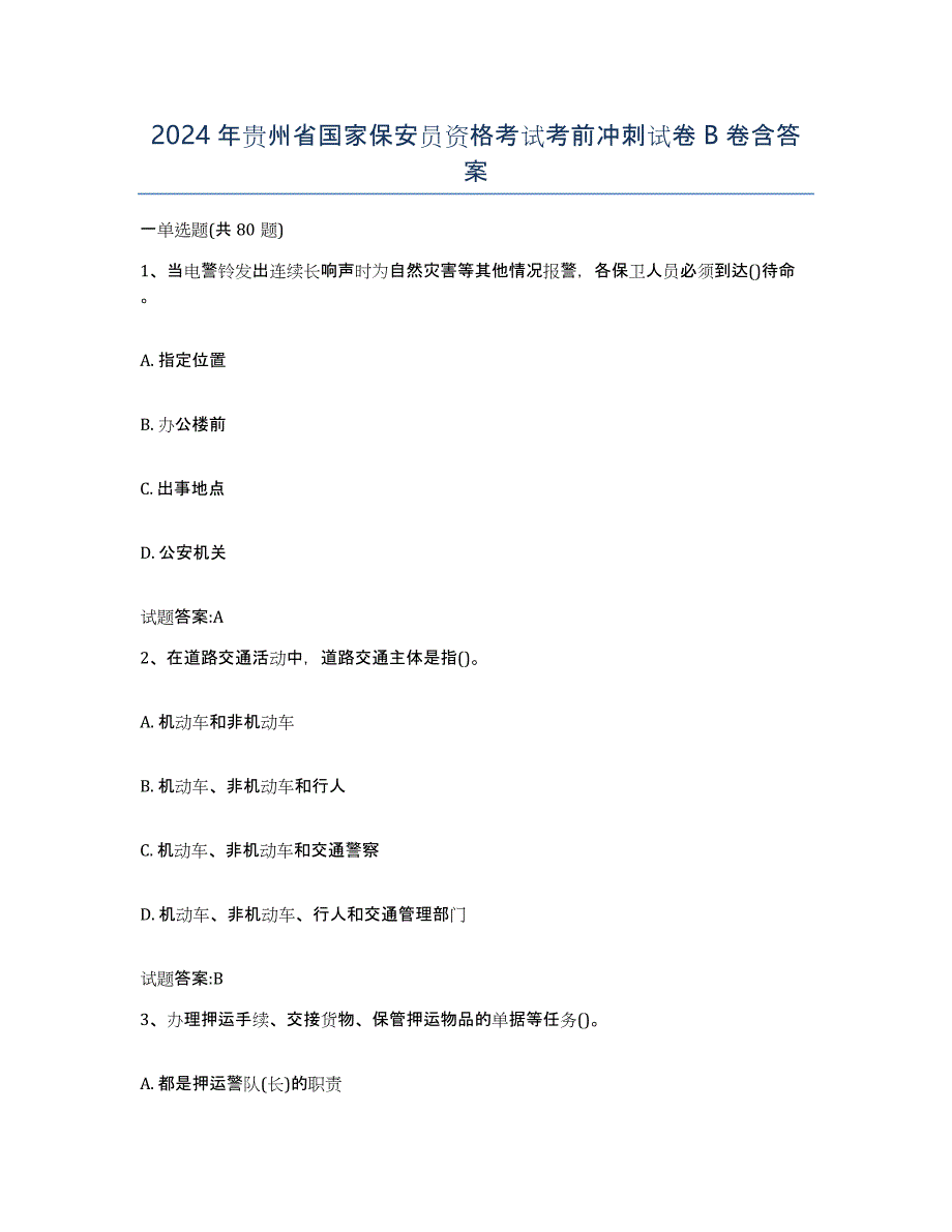 2024年贵州省国家保安员资格考试考前冲刺试卷B卷含答案_第1页