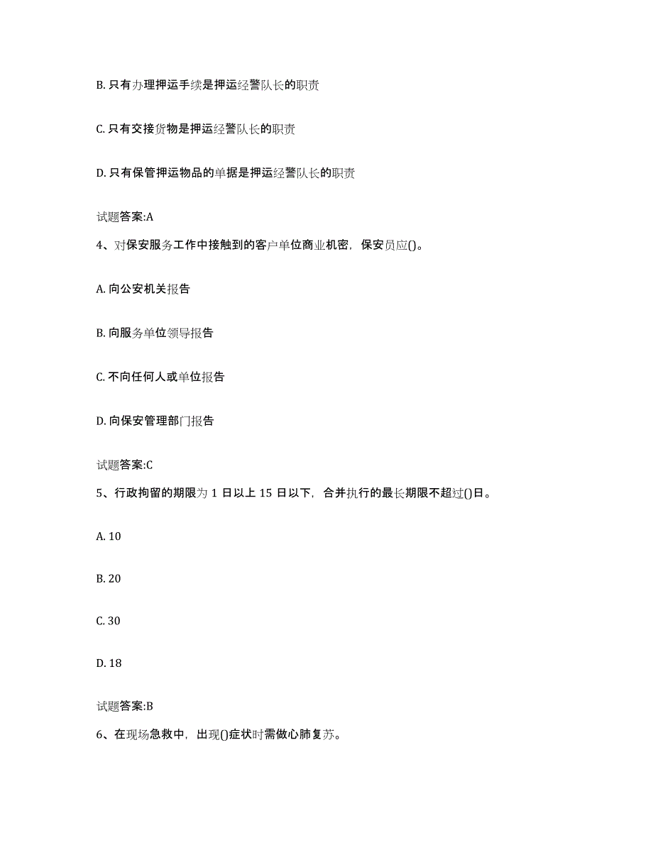 2024年贵州省国家保安员资格考试考前冲刺试卷B卷含答案_第2页