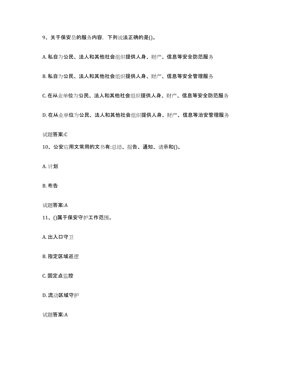 2024年贵州省国家保安员资格考试考前冲刺试卷B卷含答案_第4页