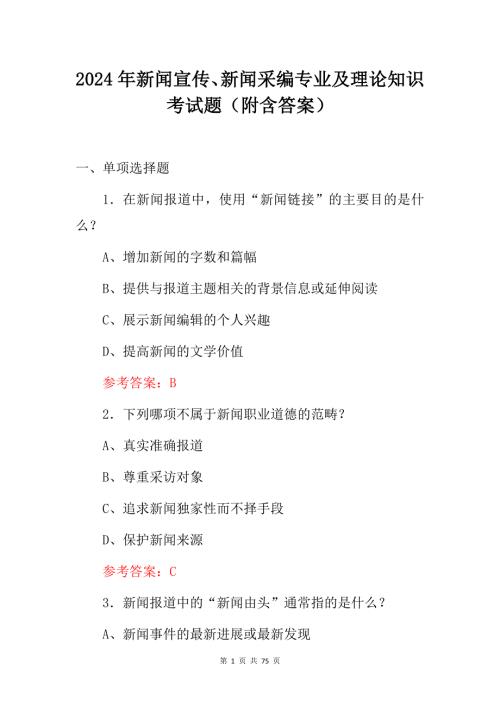 2024年新闻宣传、新闻采编专业及理论知识考试题（附含答案）