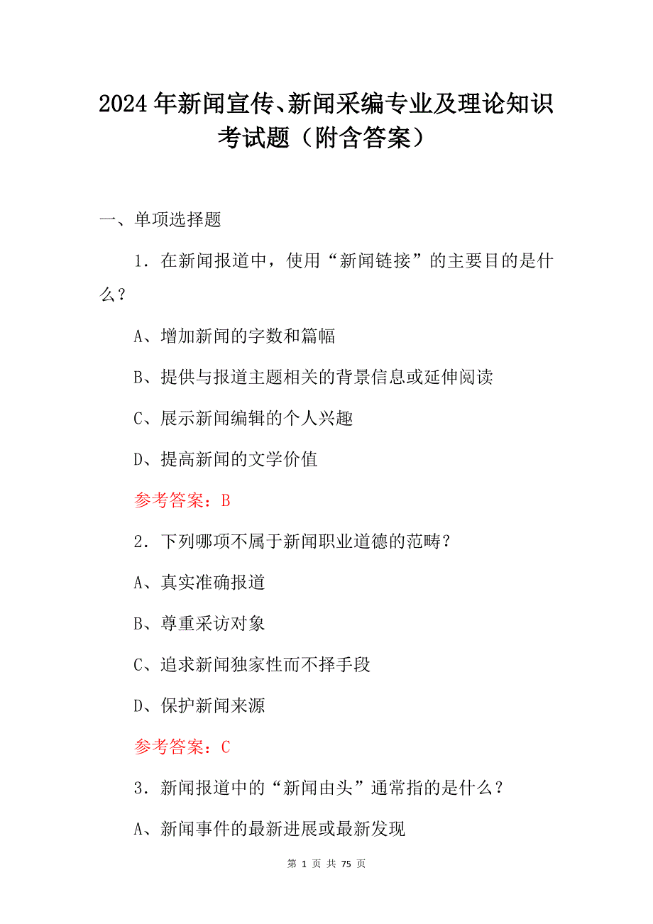 2024年新闻宣传、新闻采编专业及理论知识考试题（附含答案）_第1页