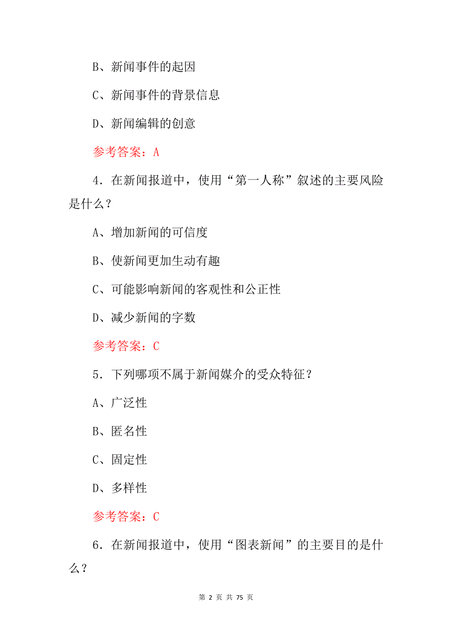 2024年新闻宣传、新闻采编专业及理论知识考试题（附含答案）_第2页