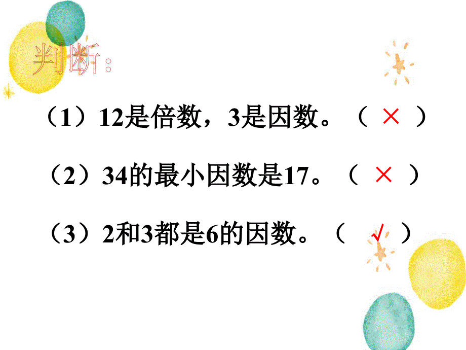 五年级数学北师大版（上册）判断_倍数与因数_第1页