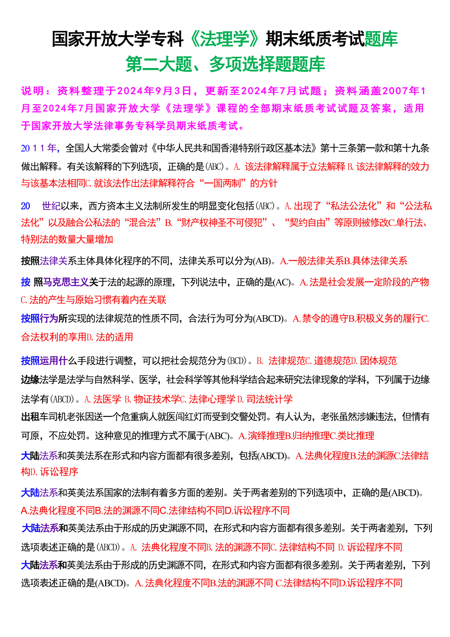 国家开放大学专科《法理学》期末纸质考试第二大题多项选择题库[2025珍藏版]_第1页