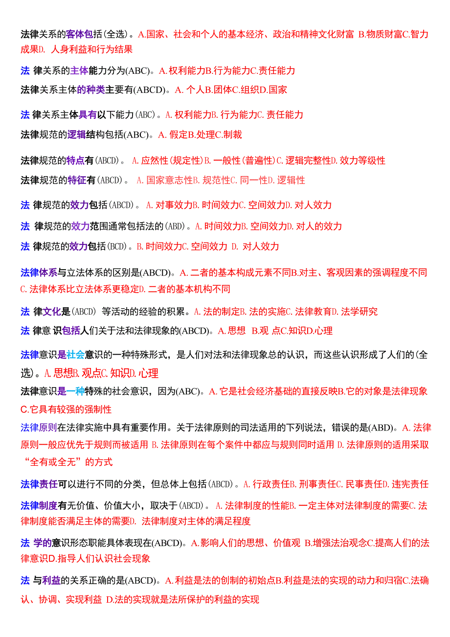 国家开放大学专科《法理学》期末纸质考试第二大题多项选择题库[2025珍藏版]_第4页