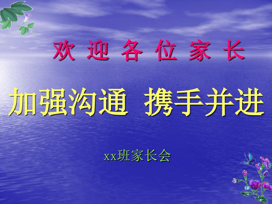 加强沟通 携手并进 家长会_第1页