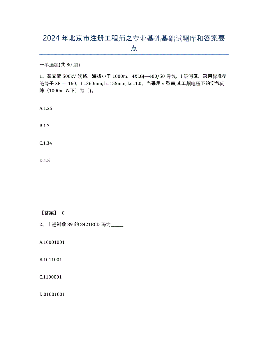 2024年北京市注册工程师之专业基础基础试题库和答案要点_第1页
