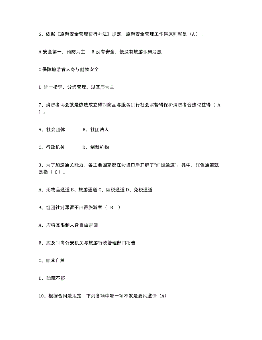 2024年上海市导游证考试之政策与法律法规综合检测试卷B卷含答案_第2页