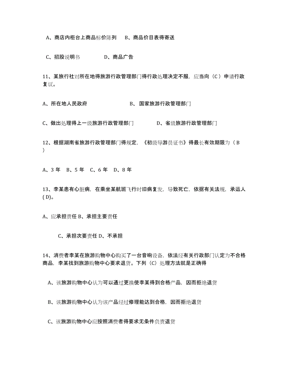 2024年上海市导游证考试之政策与法律法规综合检测试卷B卷含答案_第3页