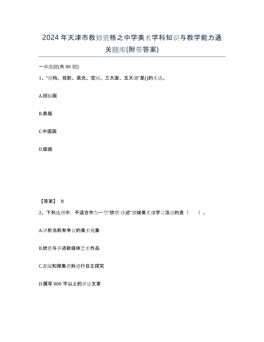 2024年天津市教师资格之中学美术学科知识与教学能力通关题库(附带答案)_第1页