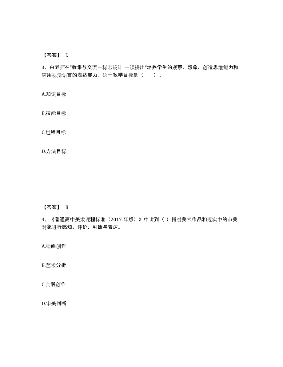 2024年天津市教师资格之中学美术学科知识与教学能力通关题库(附带答案)_第2页