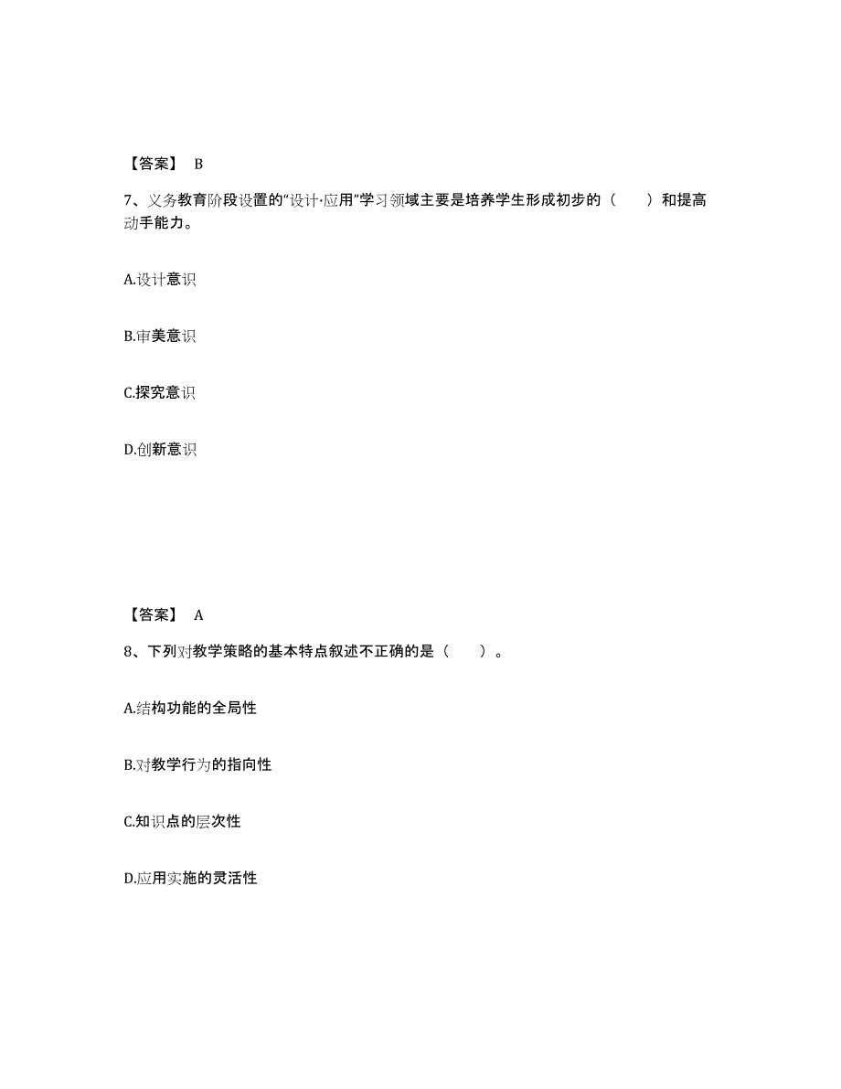 2024年天津市教师资格之中学美术学科知识与教学能力通关题库(附带答案)_第4页