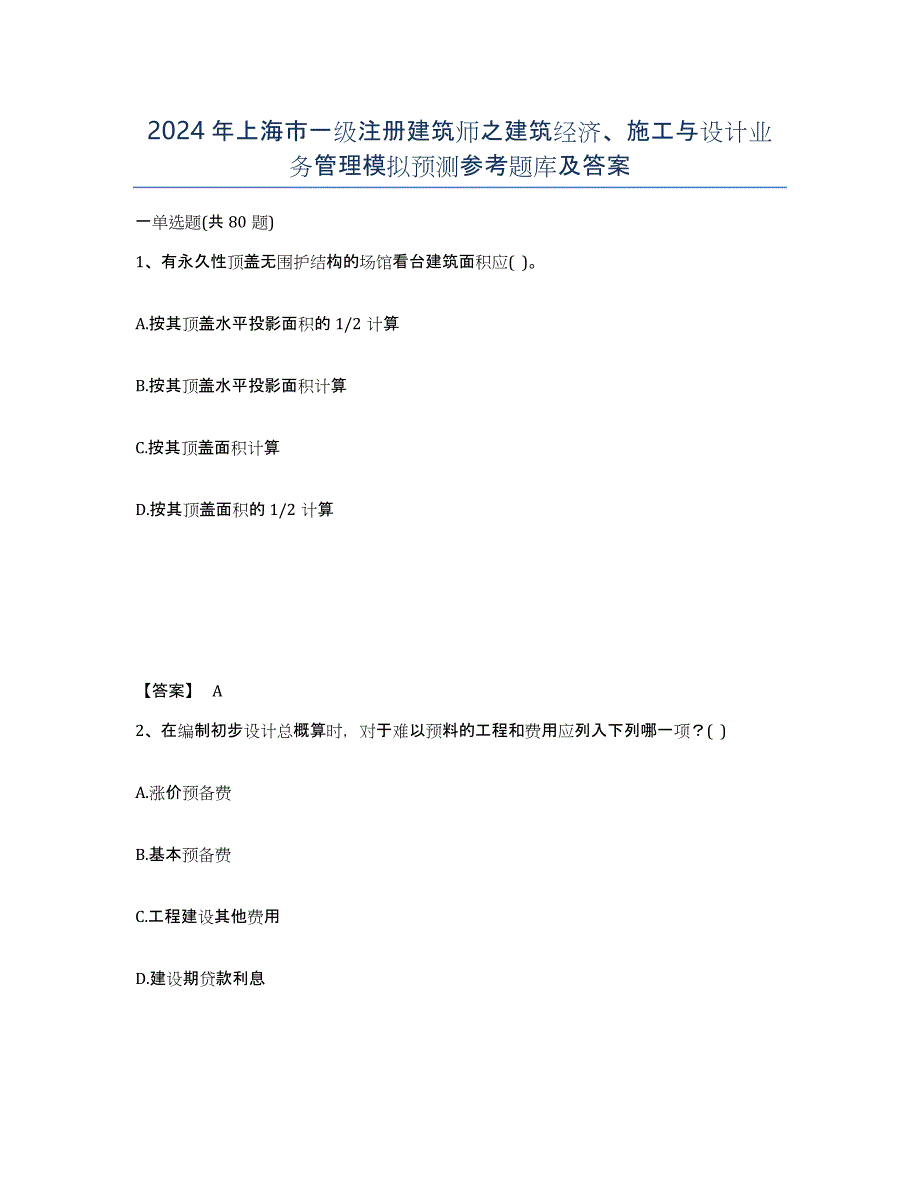 2024年上海市一级注册建筑师之建筑经济、施工与设计业务管理模拟预测参考题库及答案_第1页