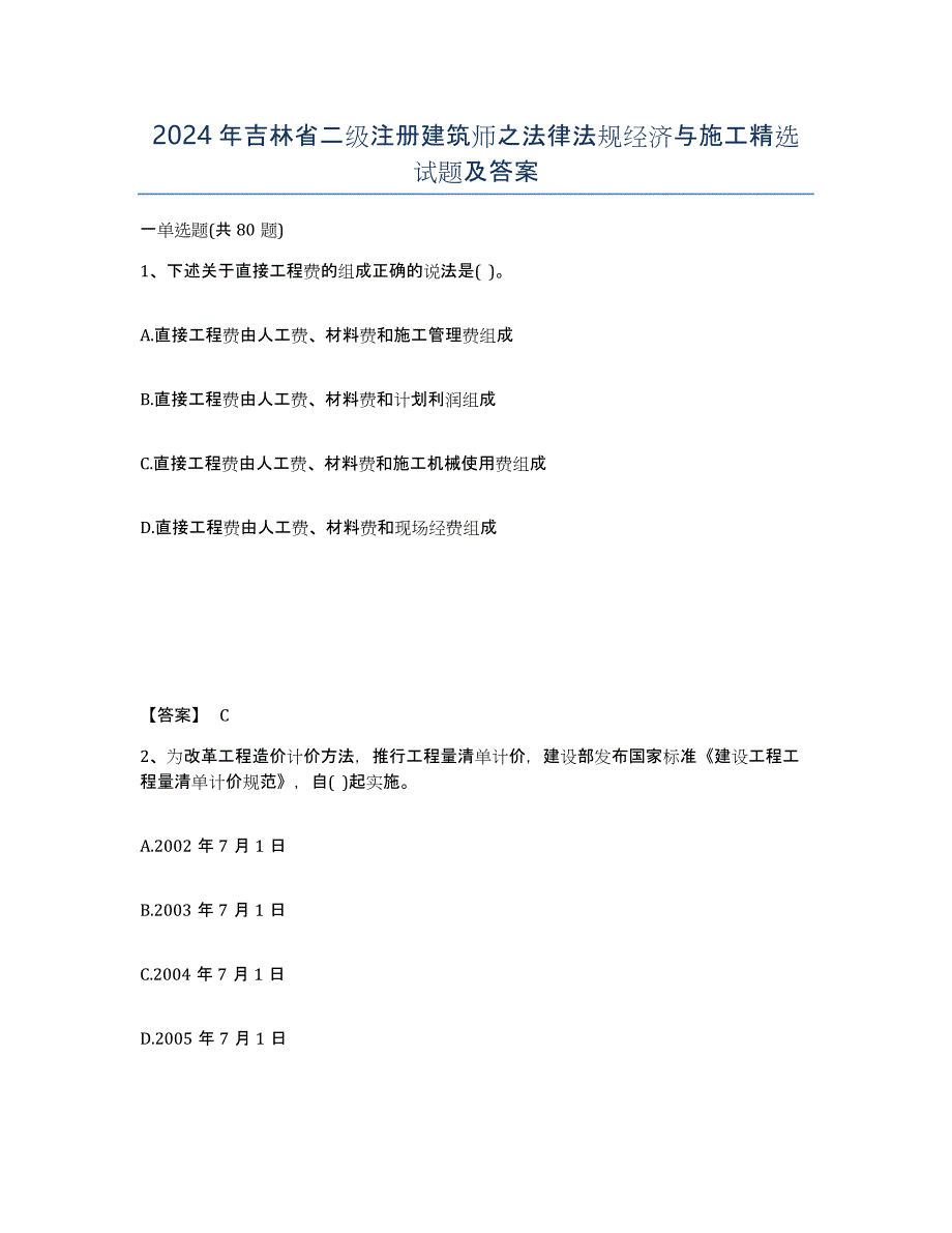 2024年吉林省二级注册建筑师之法律法规经济与施工试题及答案_第1页