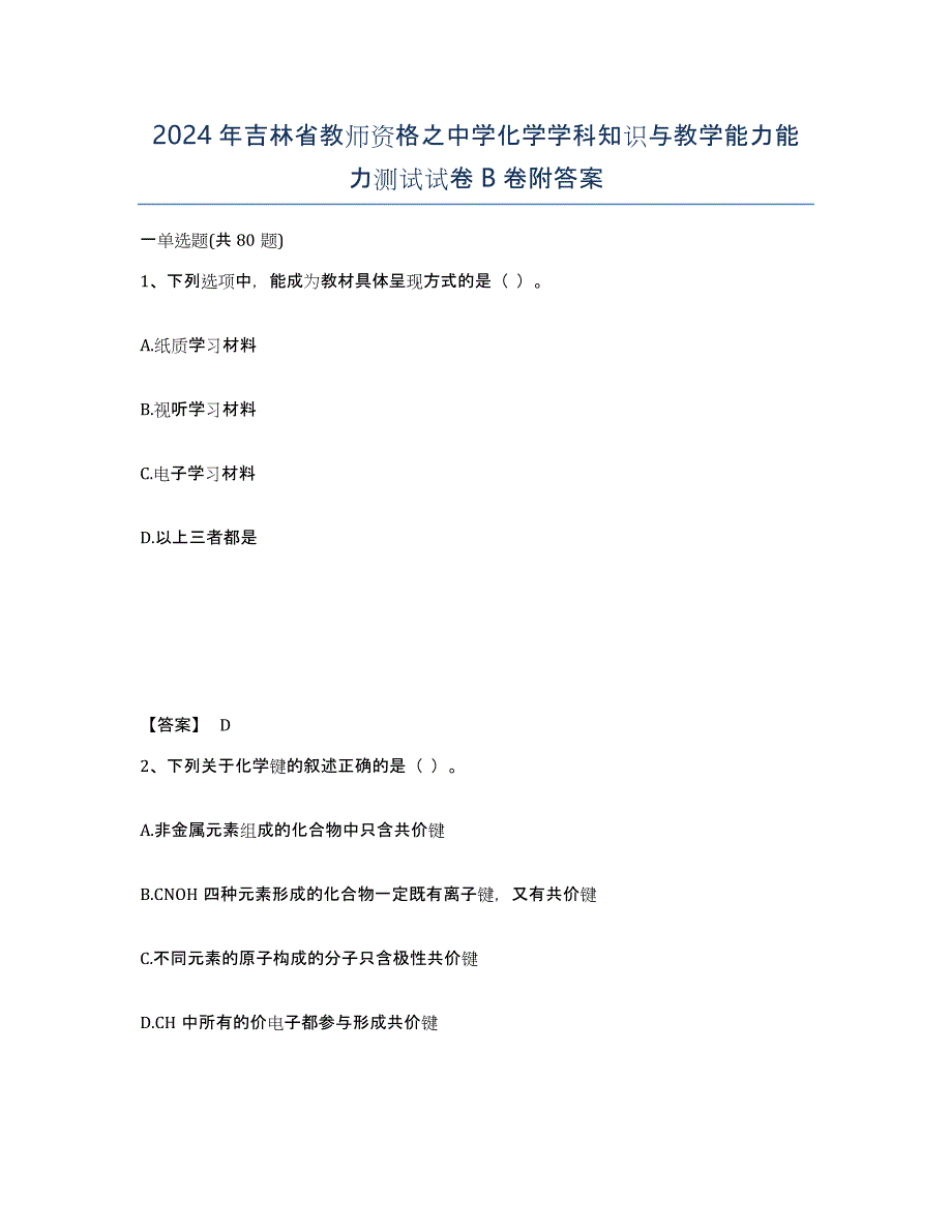 2024年吉林省教师资格之中学化学学科知识与教学能力能力测试试卷B卷附答案_第1页